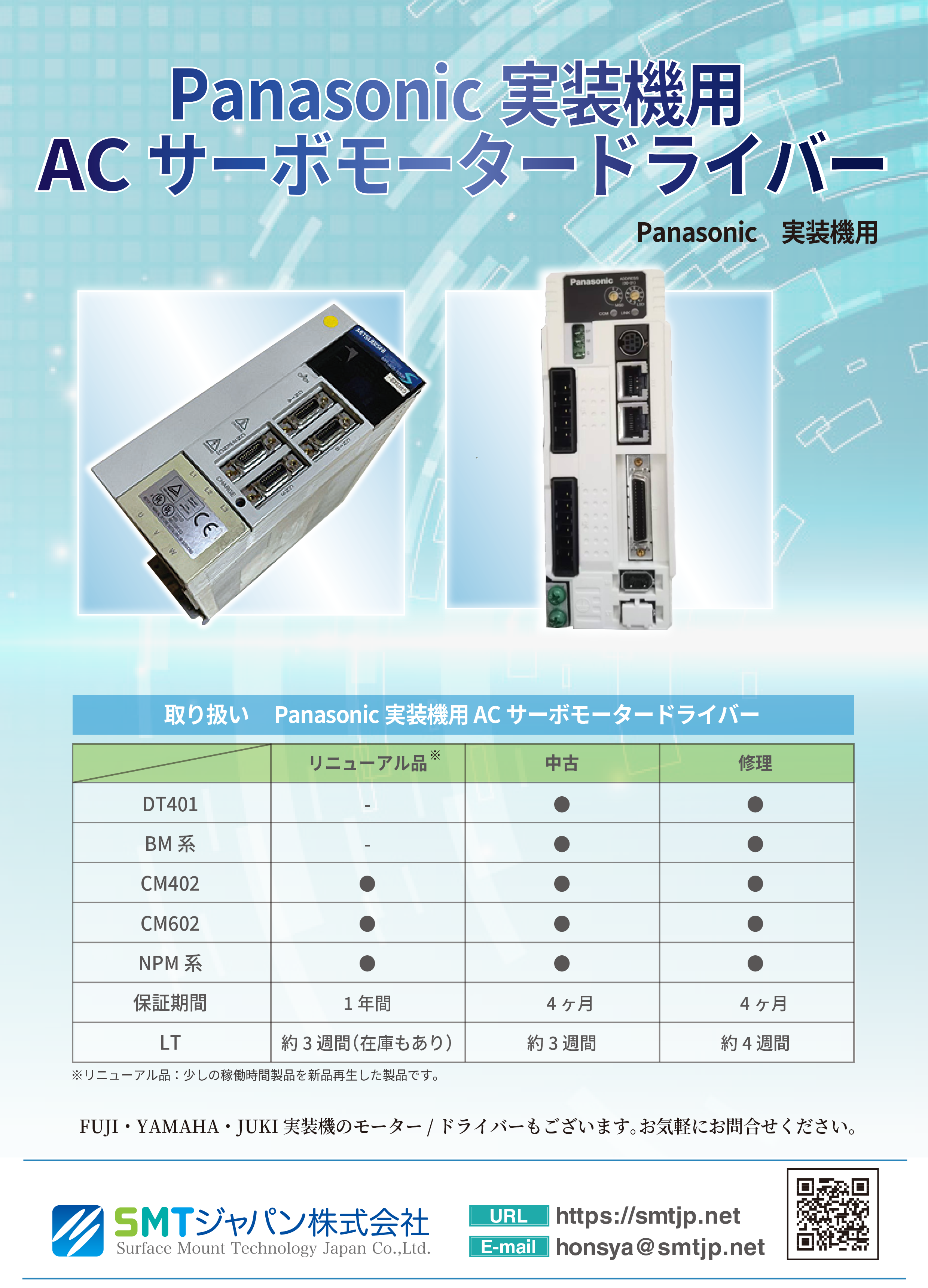 実装機用ACサーボモータードライバー | SMTジャパン株式会社